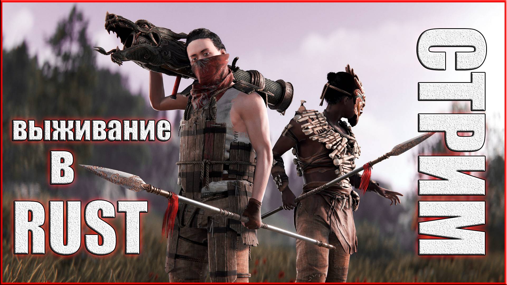 СУББОТНИЕ Шашлычки На Природе #раст #rust #кгые #растрейд #hfcn #растстрим