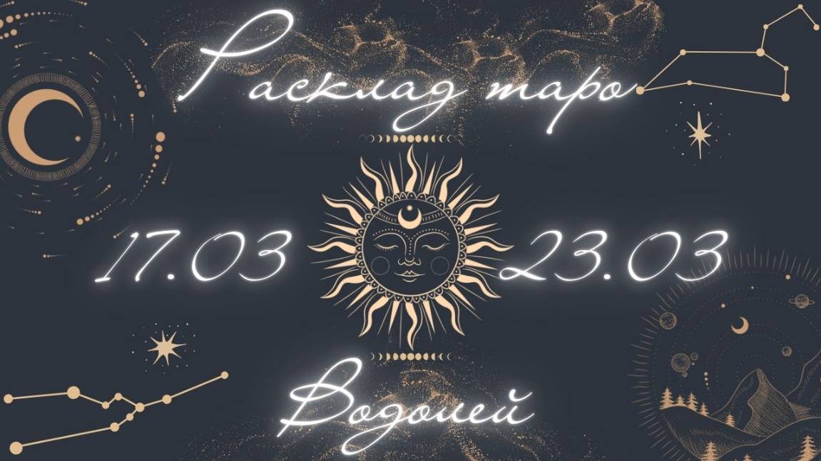 ВОДОЛЕЙ ♒️ ТАРО ПРОГНОЗ НА НЕДЕЛЮ С 17 ПО 23 МАРТА 2025