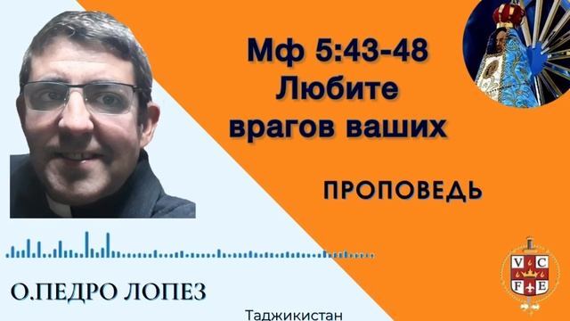 Любите врагов ваших