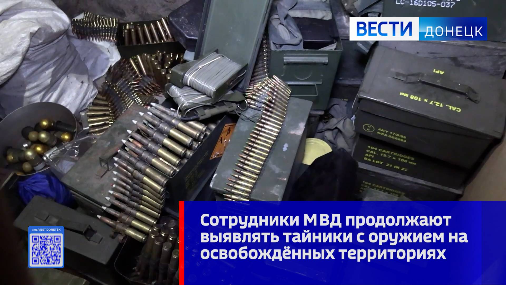 Сотрудники МВД продолжают выявлять тайники с оружием на освобождённых территориях