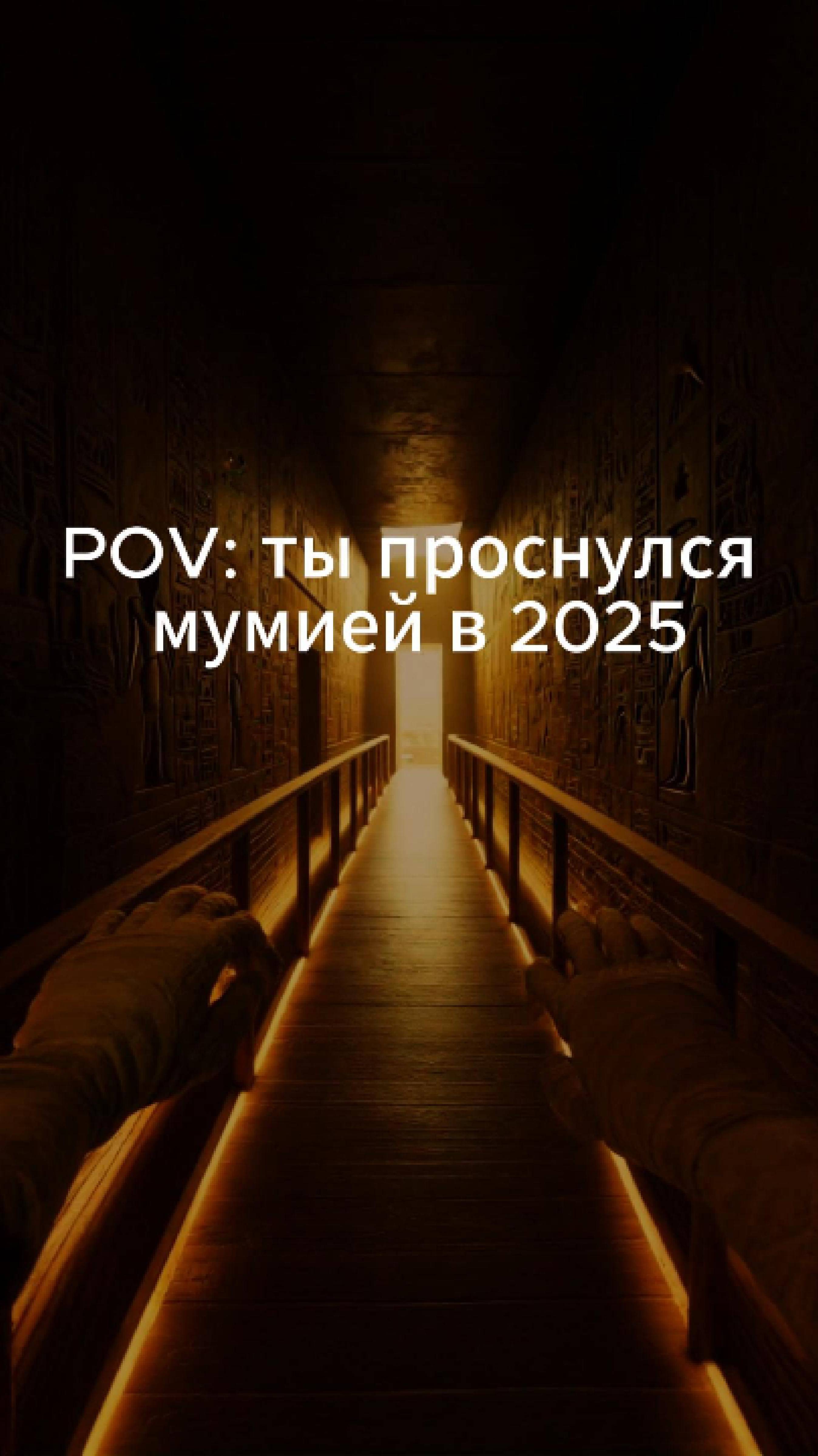 POV: ты проснулся мумией в 2025 году. #egypt #ai #pov #cinematic