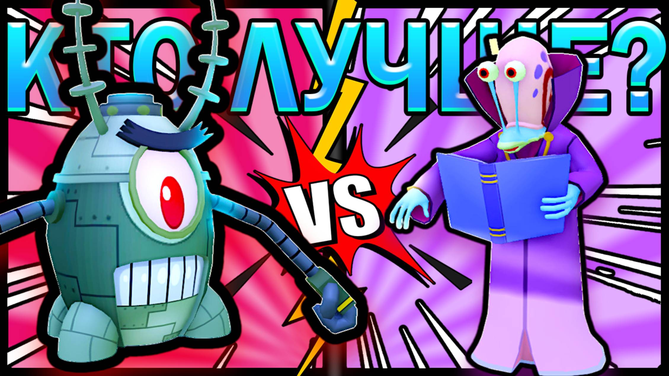 🔥БИТВА КИБОРГ ПЛАНКТОН ПРОТИВ ДРИМ ГЭРИ В ГУБКА БОБ TD!🔥