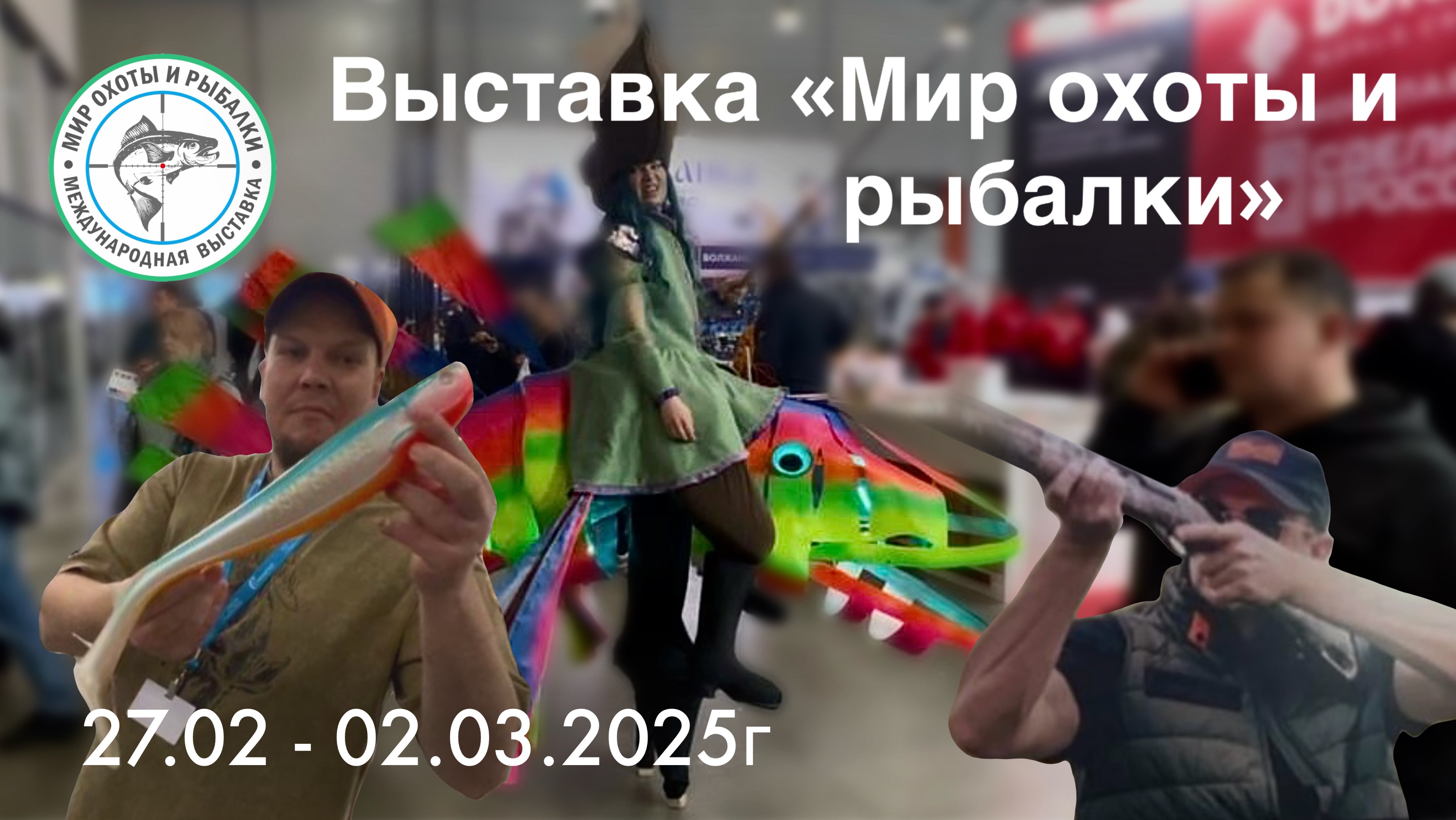 Обзор выставки «Мир охоты и рыбалки» 27.02 - 02.03.2025г \ Крокус Экспо