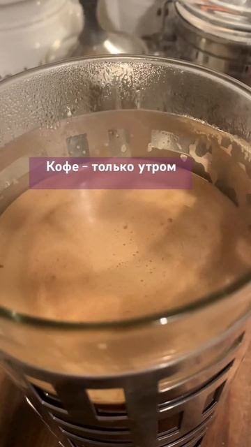 КОФЕ как пить и когда #светланачернобривец #bremen #кофе #готовим #кухня #чистопитерскийстиль #вкус