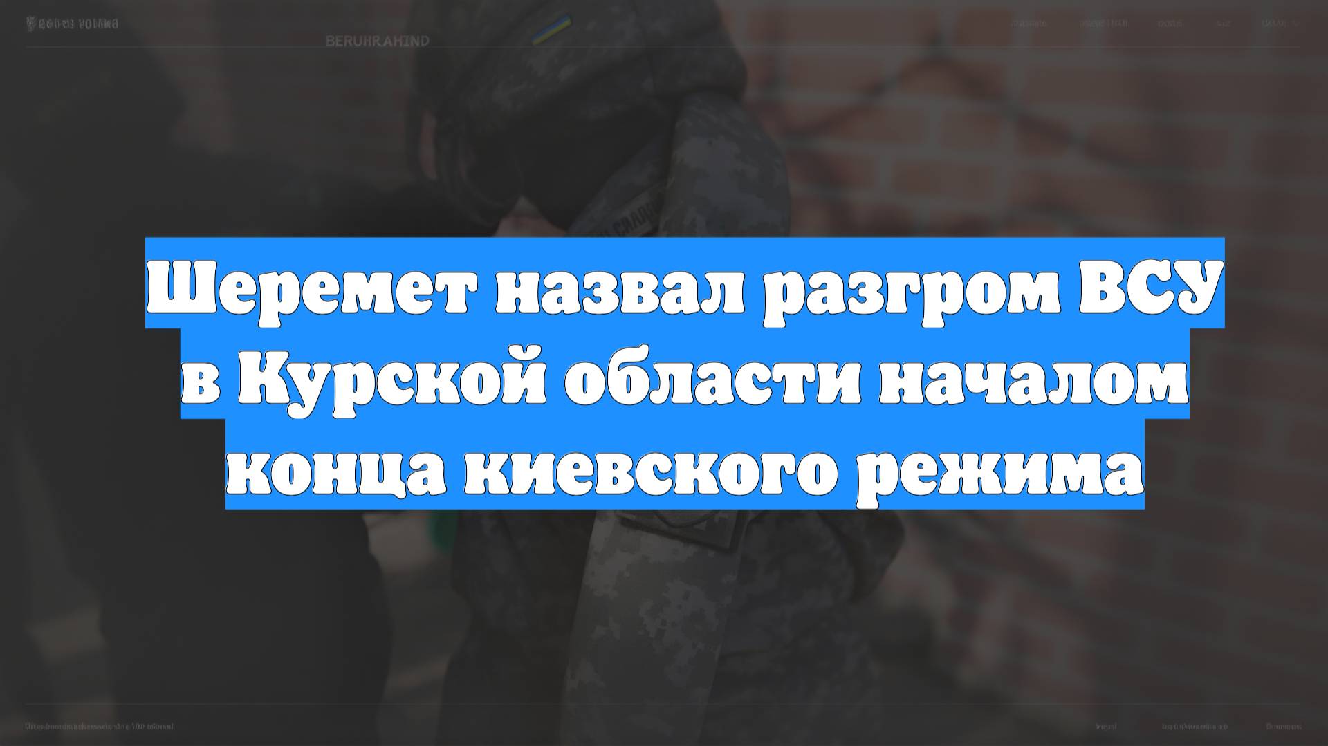 Шеремет назвал разгром ВСУ в Курской области началом конца киевского режима