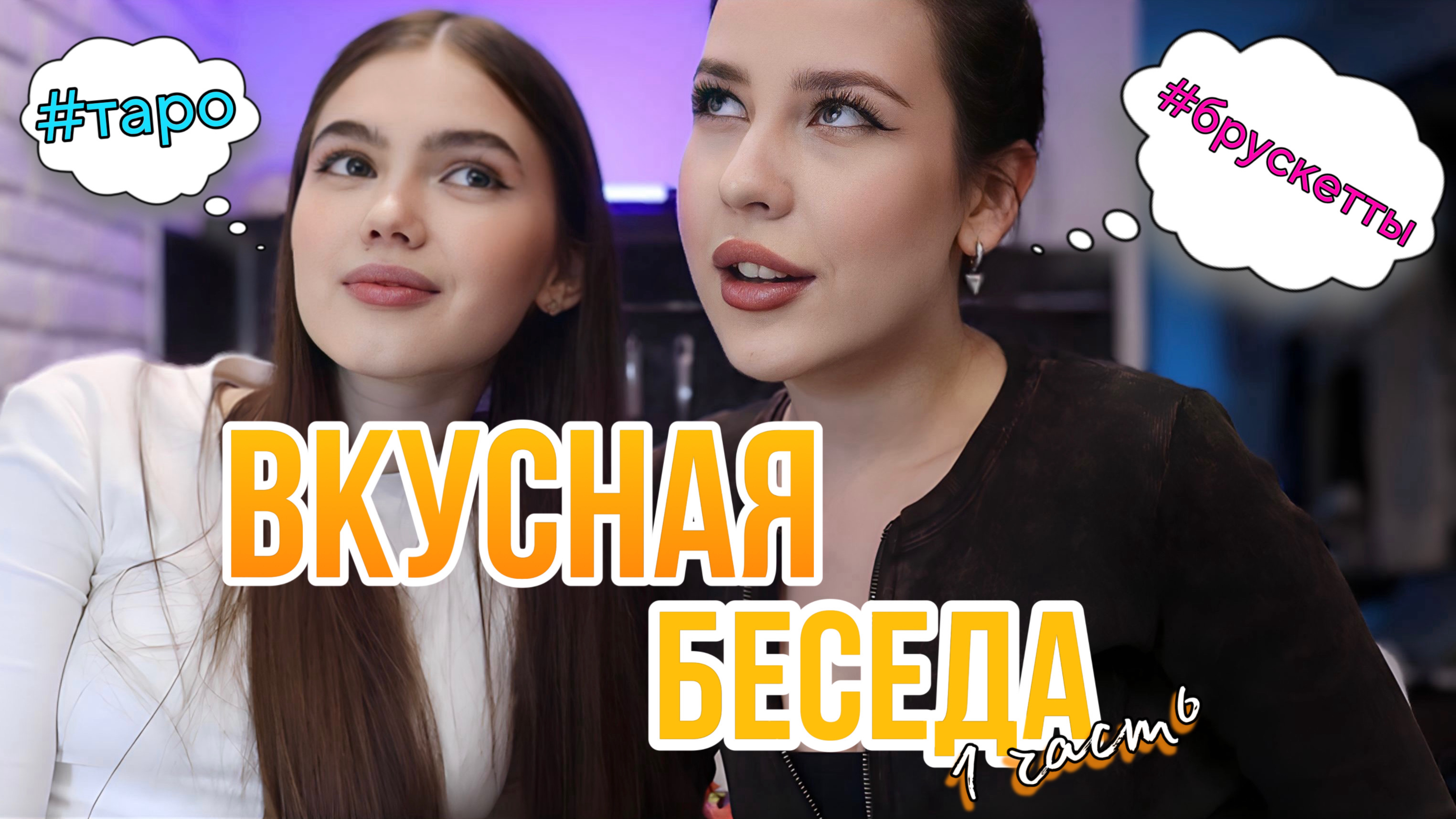 «ВКУСНАЯ БЕСЕДА». Готовим брускетты и болтаем (1 ч.)