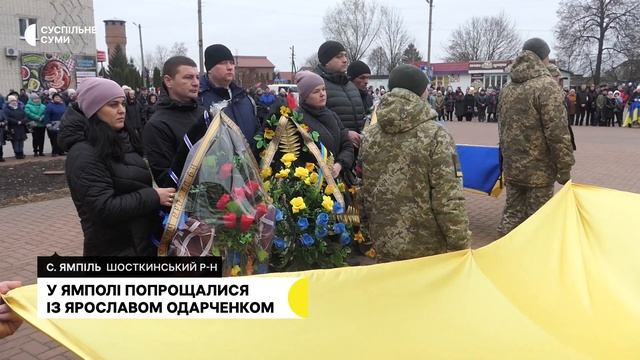 У Ямполі попрощалися із Ярославом Одарченком