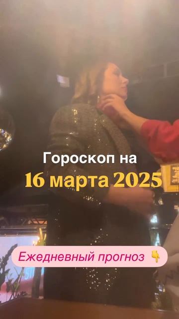 Рекомендации астролога на 16 марта 2025 года. Читай описание 👇