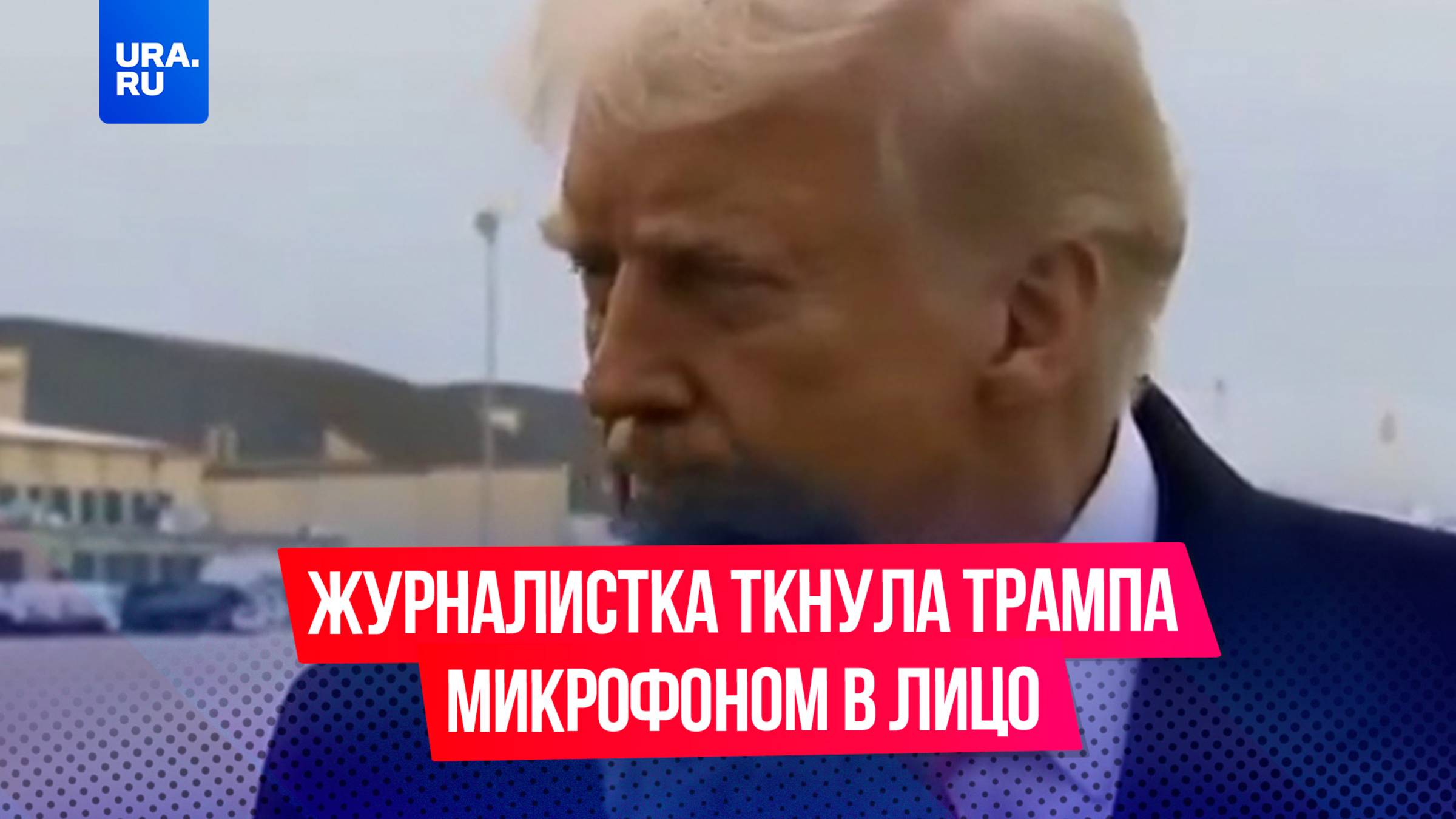 Вошла в историю: журналистка ткнула микрофоном в лицо Трампу