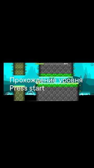 прохождение уровня press start в геометрии даш subzero