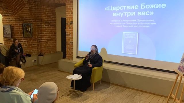 Царствие Божие внутри вас | Презентация книги | Митрополит Амвросий (Ермаков)