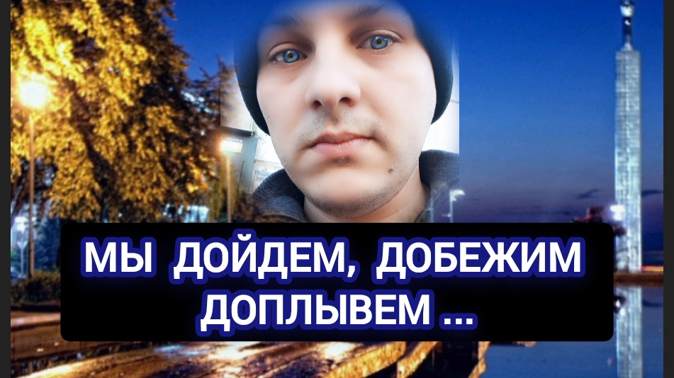 Мы дойдём, добежим , долетим , доплывём 🥳