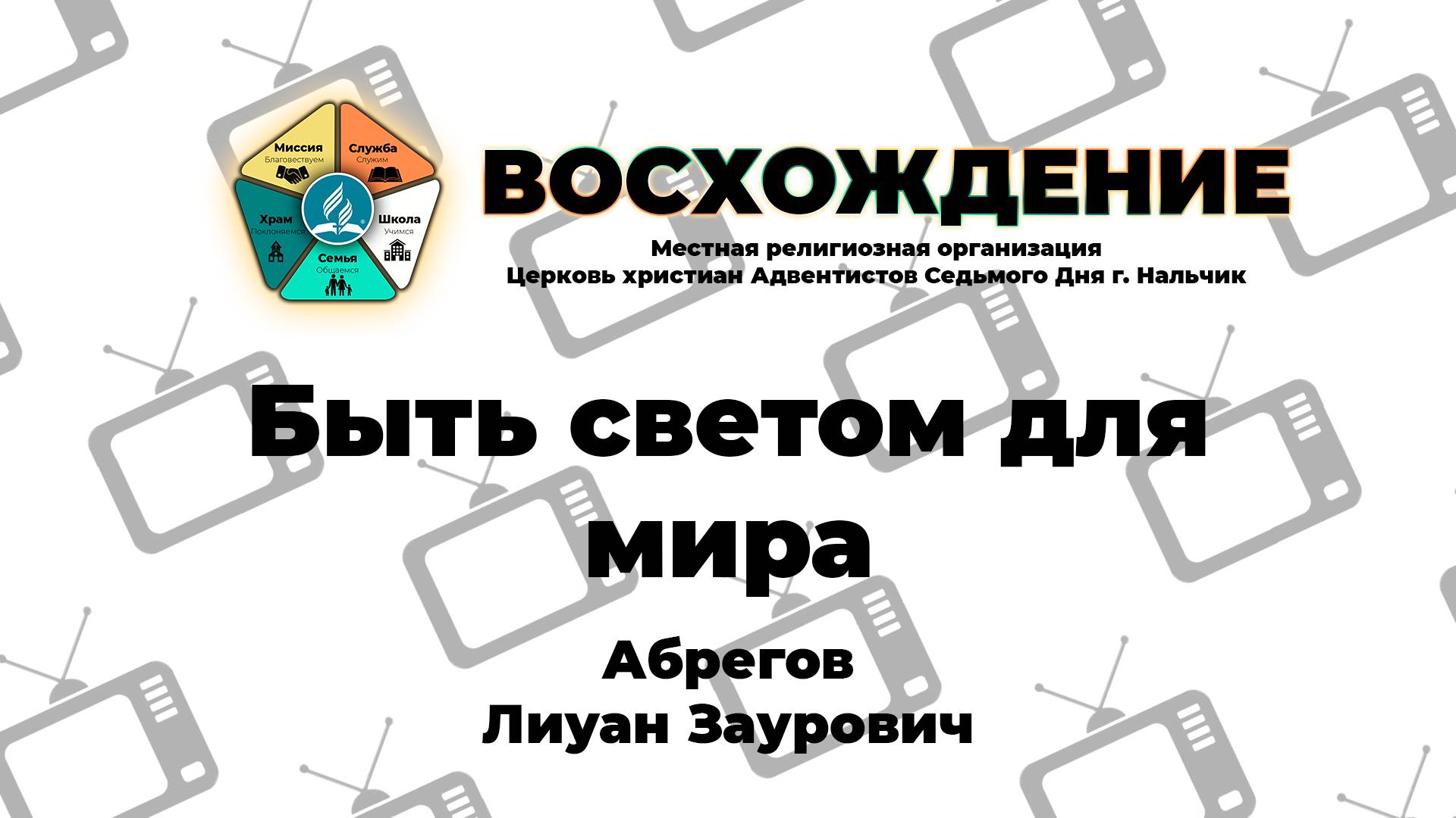 Быть светом для мира | Абрегов Лиуан Заурович. Запись за 15.03.2025.