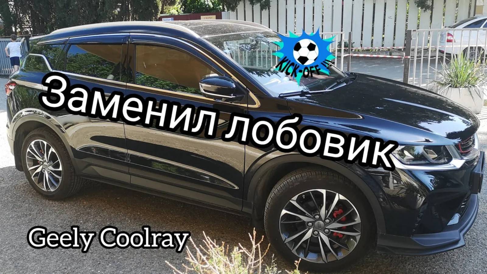 Geely Coolray, замена лобового стекла.