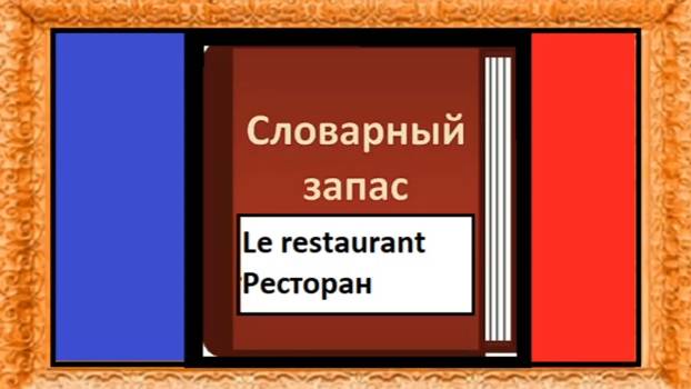 Le restaurant - Ресторан - Словарный запас на французском