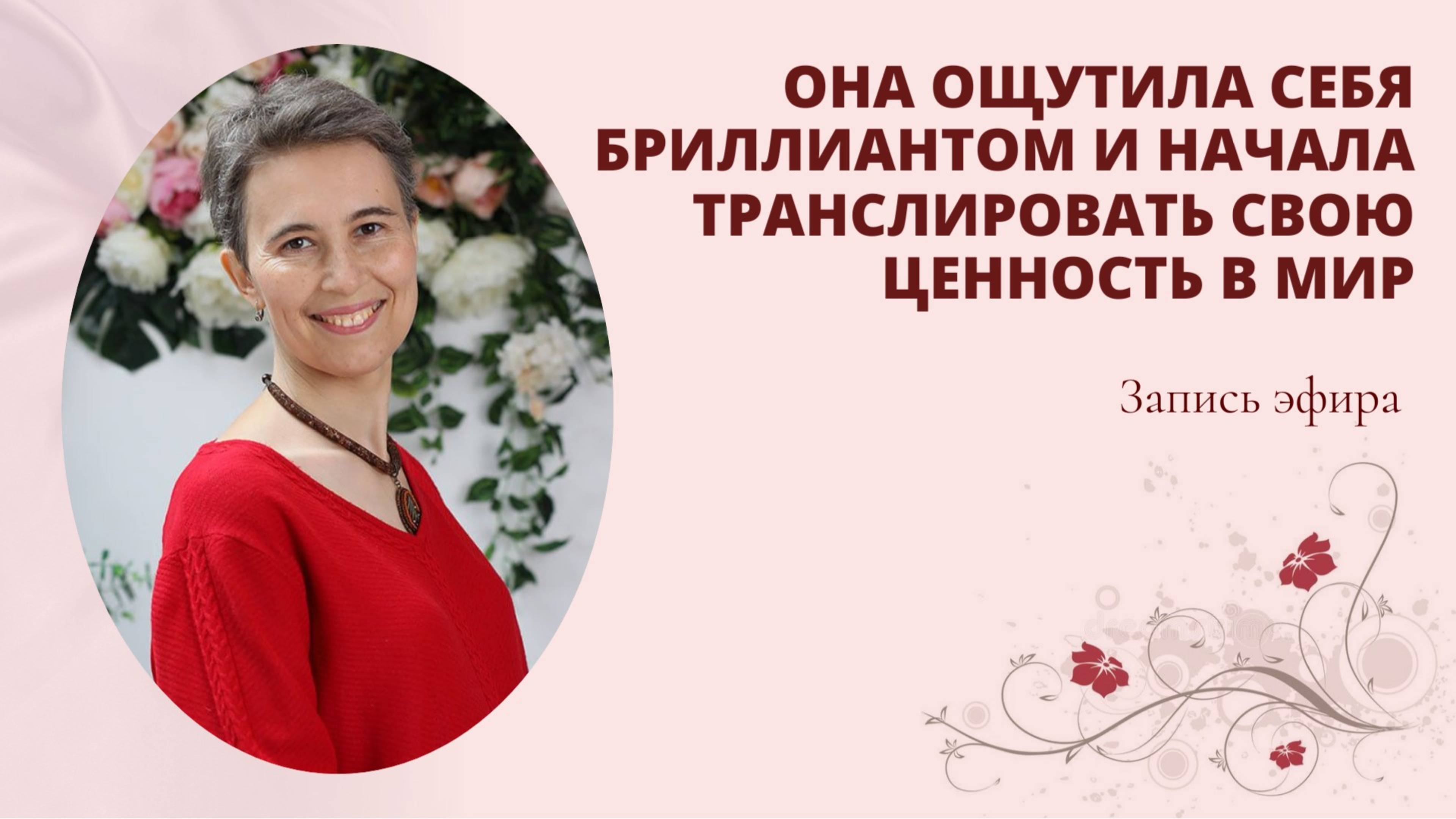 Она ощутила себя бриллиантом и начала транслировать свою ценность в мир