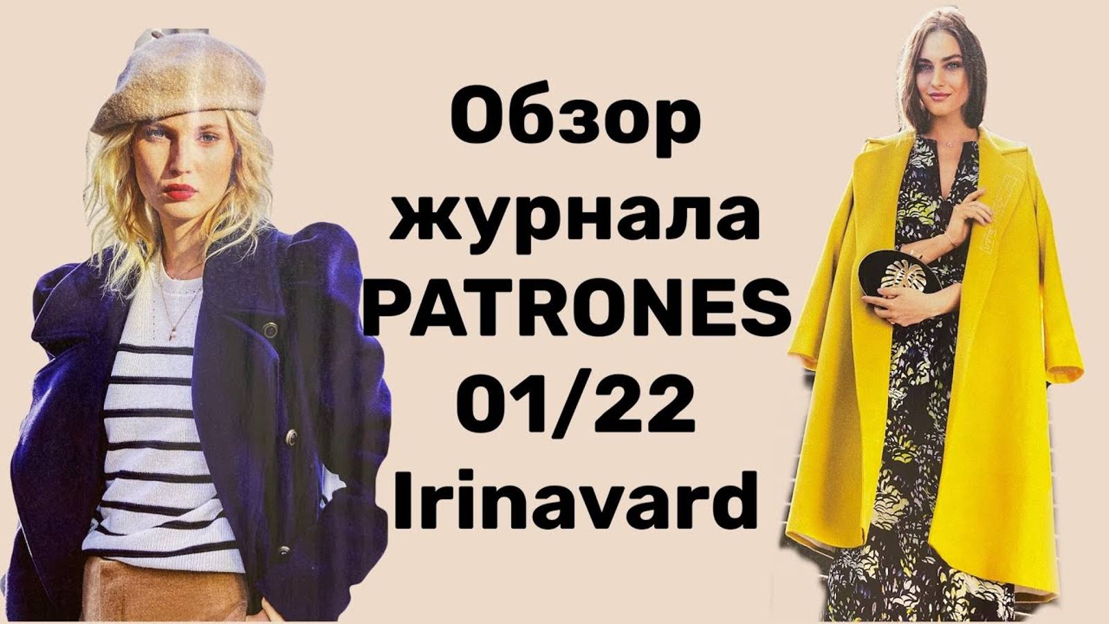 ОБЗОР ЖУРНАЛА PATRONES 01_22_ МНОГО ХОРОШИХ ПАЛЬТО_IRINAVARD