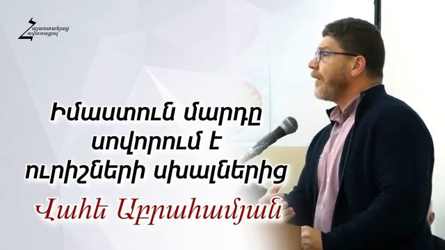 #38 Վահե եղբայր - Իմաստուն մարդը սովորում է ուրիշների սխալներից