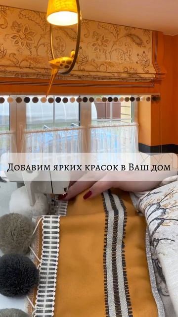 ДОБАВИМ ЯРКИХ КРАСОК В ВАШ ДОМ#шторыназаказ#шторымосква#шторыпермь#дизанинтерьера