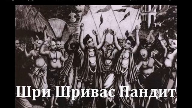 Шри Шривас Пандит. Книга Его Божественной Милости Ш.Б. Валлабхи Тӣртхи Госвāмӣ Махāрāджа