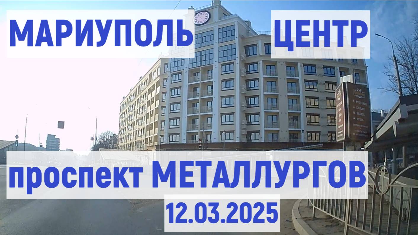 МАРИУПОЛЬ ЦЕНТР проспект МЕТАЛЛУРГОВ 12.03.2025