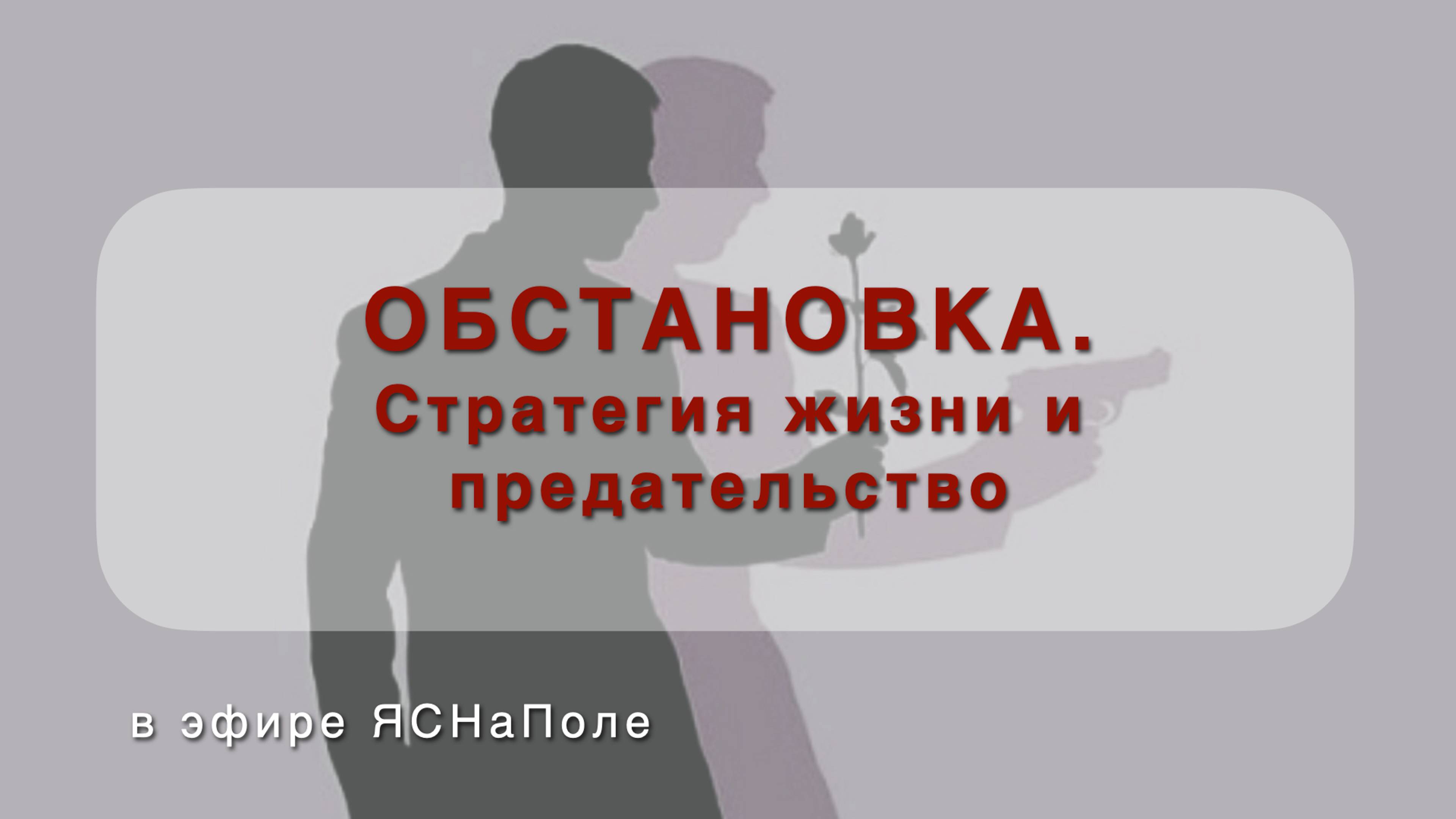 ОБСТАНОВКА. Стратегия жизни и предательство 30.08.22