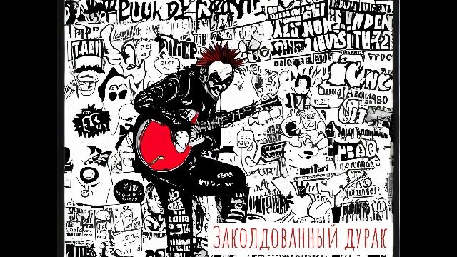 Максим Толстов - Заколдованный дурак