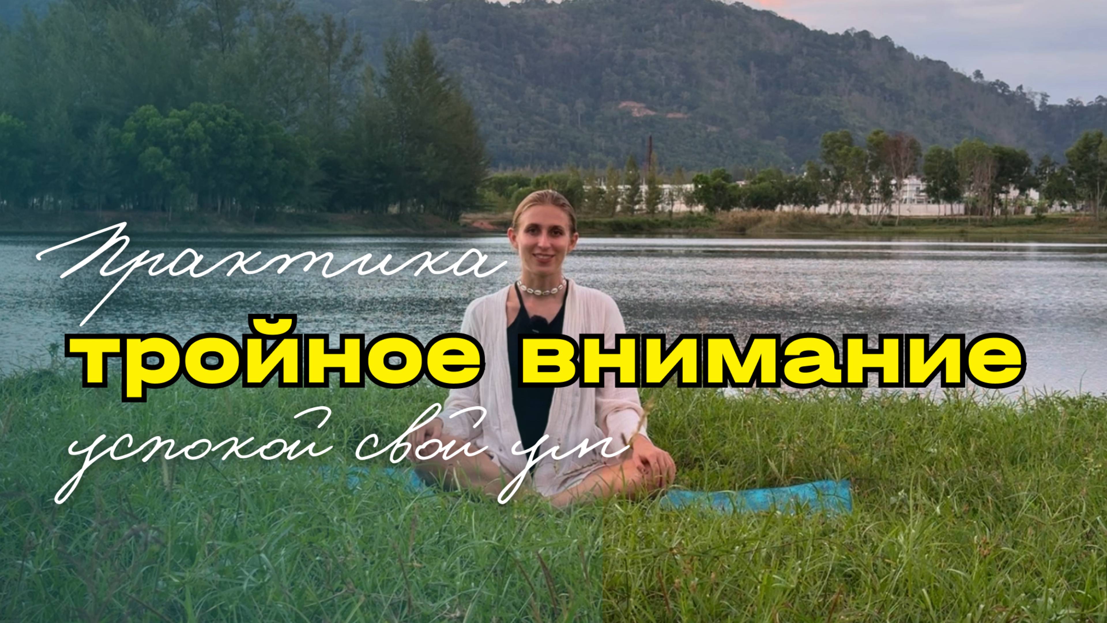 Медитация "Тройное внимание"