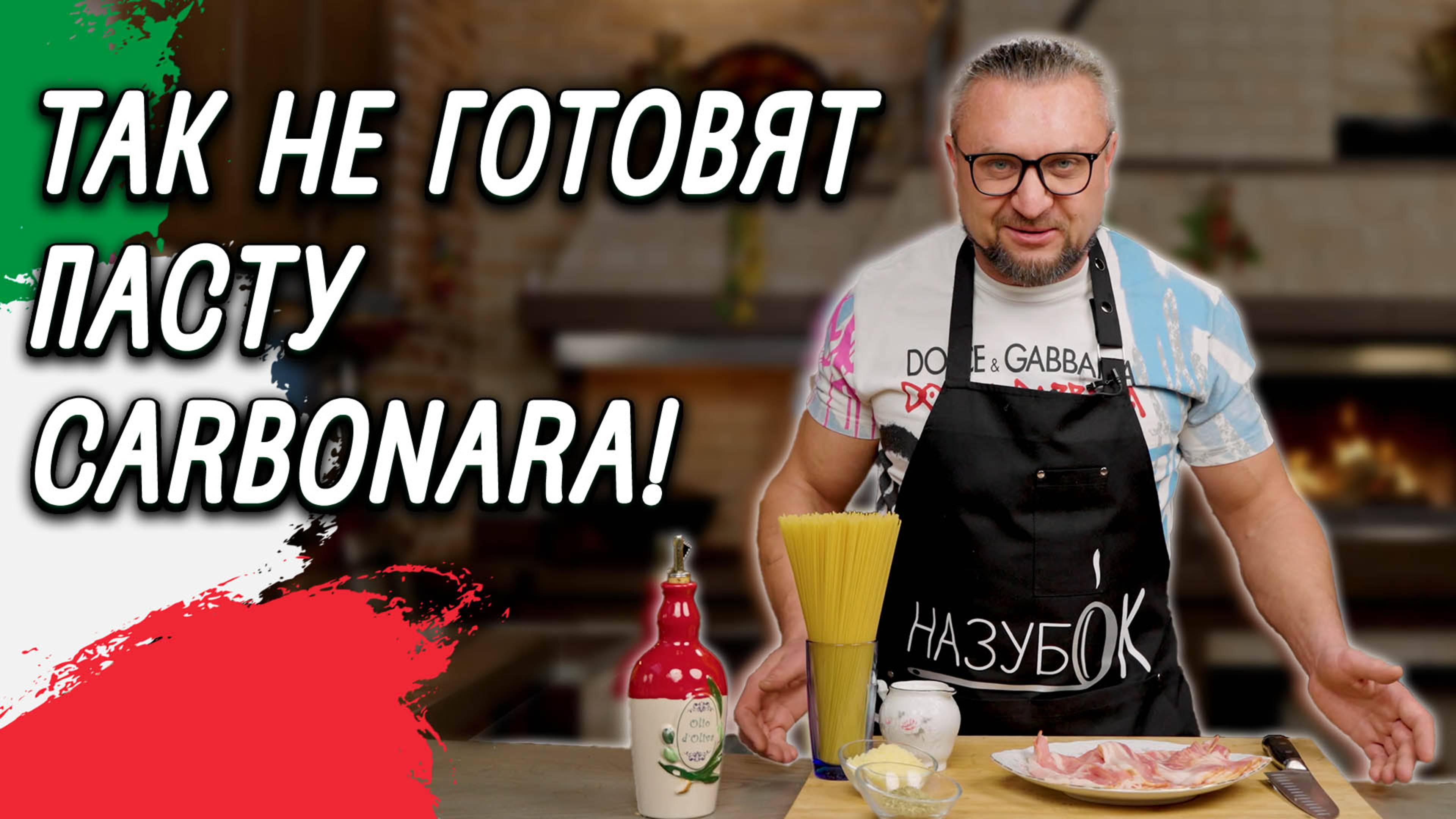 Спагетти карбонара "по нашему" - не тоже самое, что Pasta alla Carbonara по итальянски!