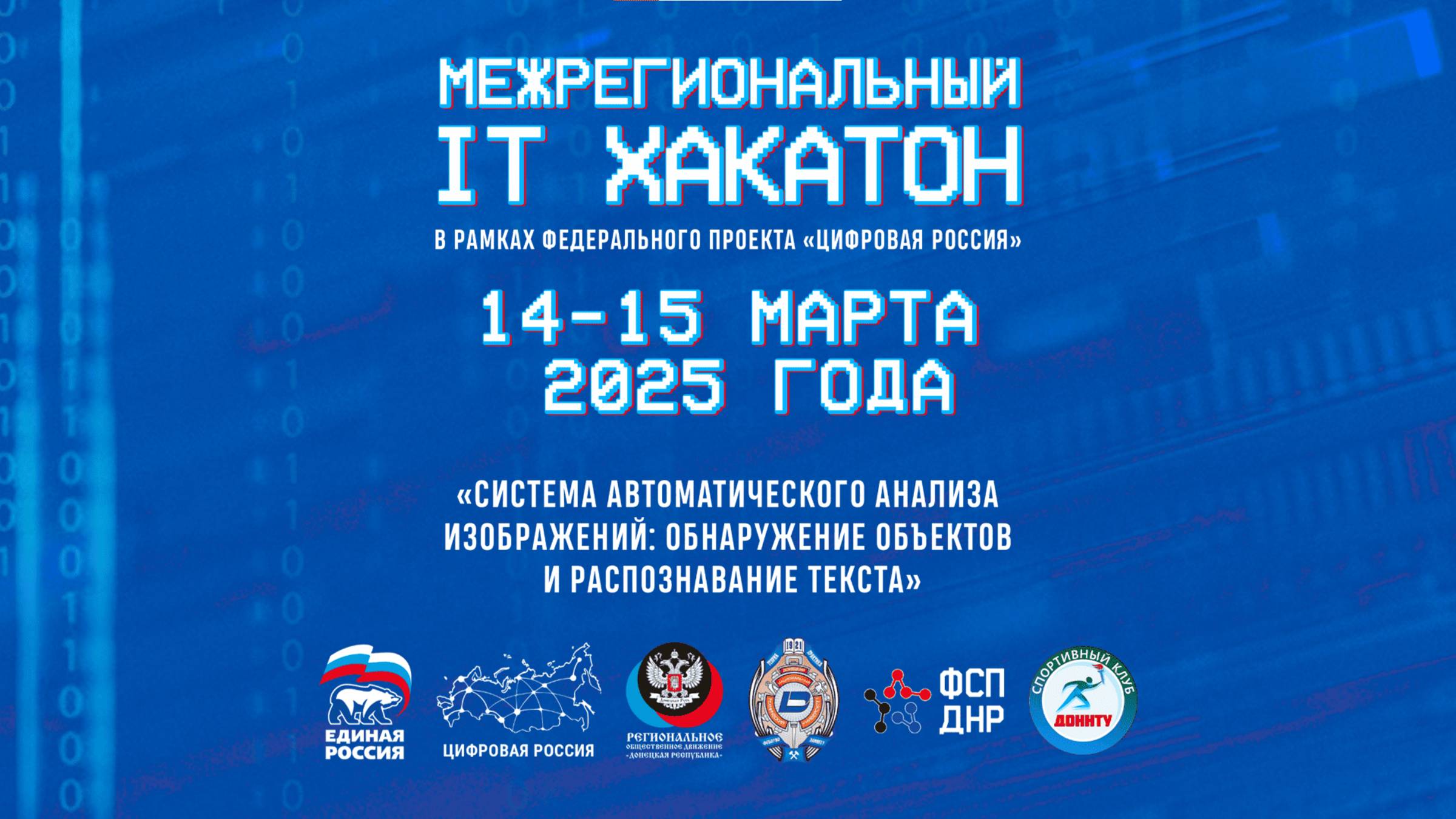 Межрегиональный IT-хакатон 14-15 марта 2025 года