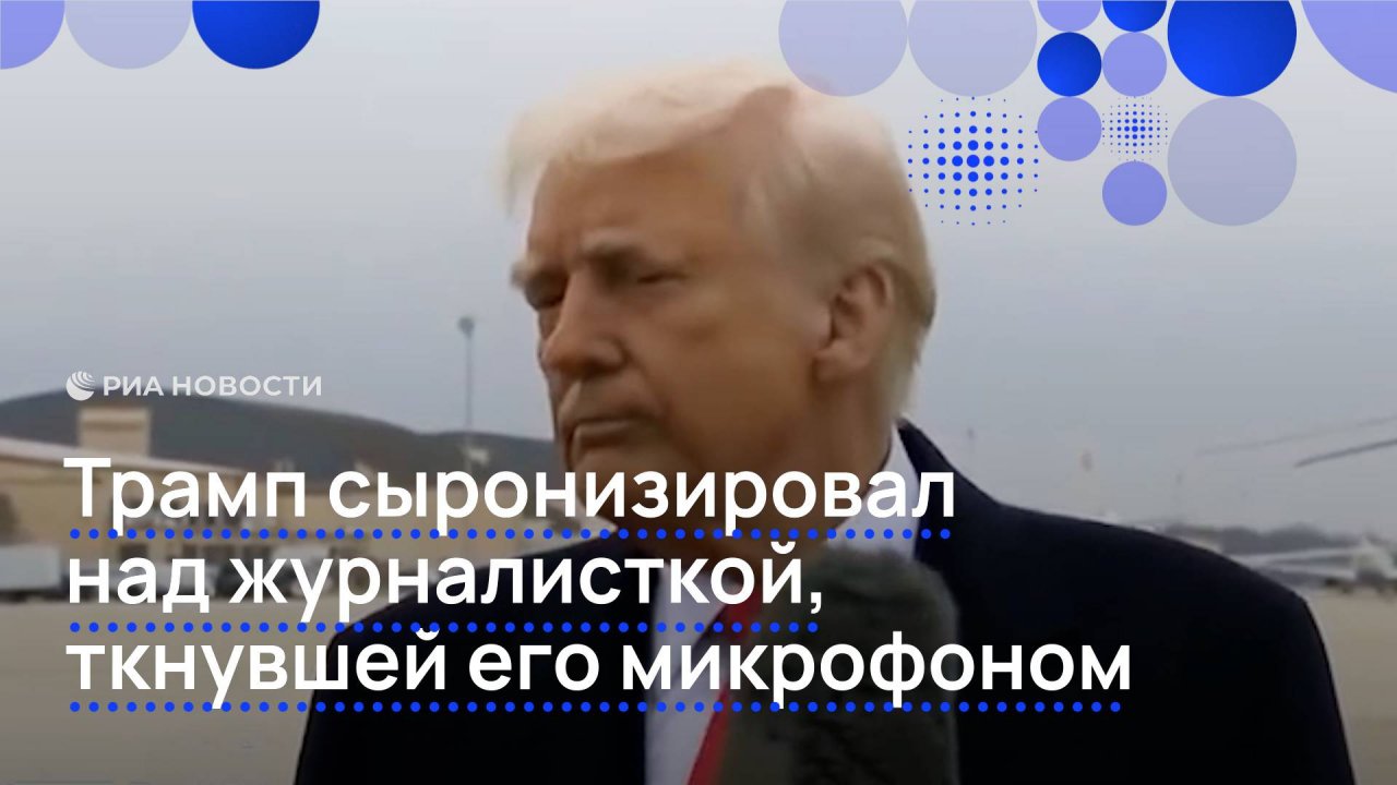 Трамп получил в лицо микрофоном