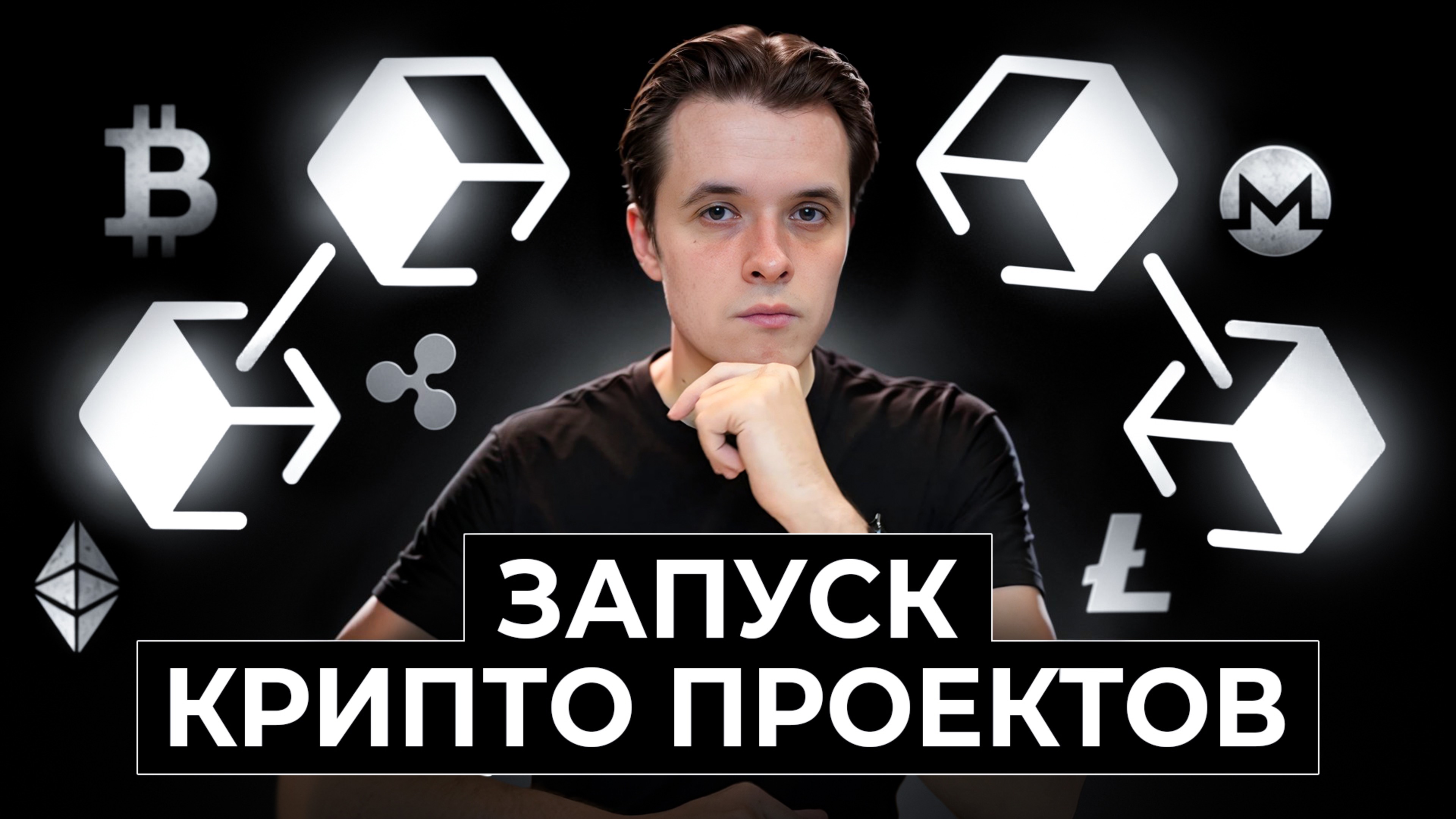 Всё о Web3. Как запустить свой криптопроект?