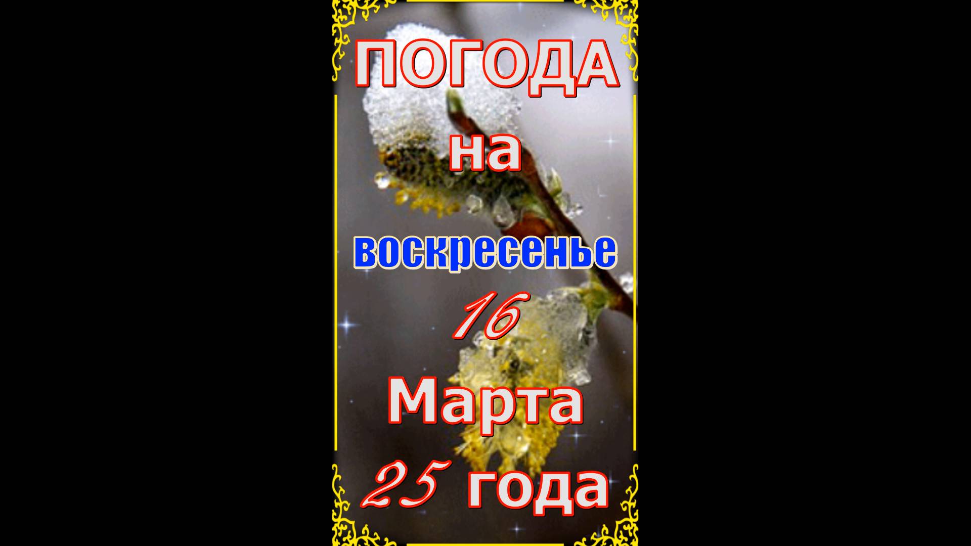 Погода на Завтра = 16 Марта 25 = Воскресенье