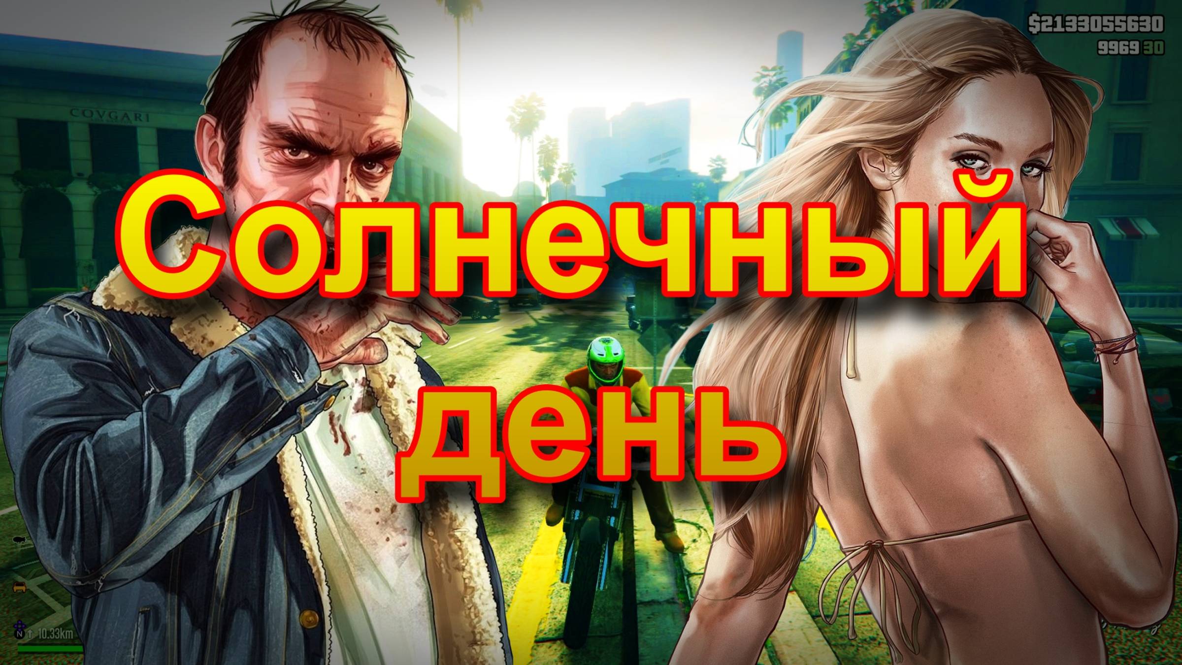 ГТА 5 Солнечный день