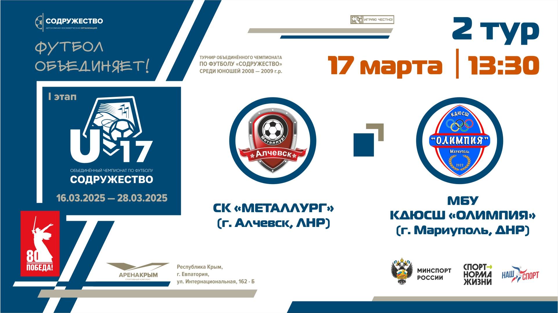 2 ТУР | U-17 | СК "Металлург" (Алчевск, ЛНР) – МБУ КДЮСШ «Олимпия» (г. Мариуполь, ДНР) | 13:30