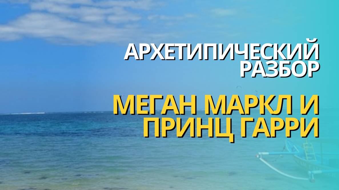 Архетипический разбор МЕГАН МАРКЛ И ПРИНЦ ГАРРИ
