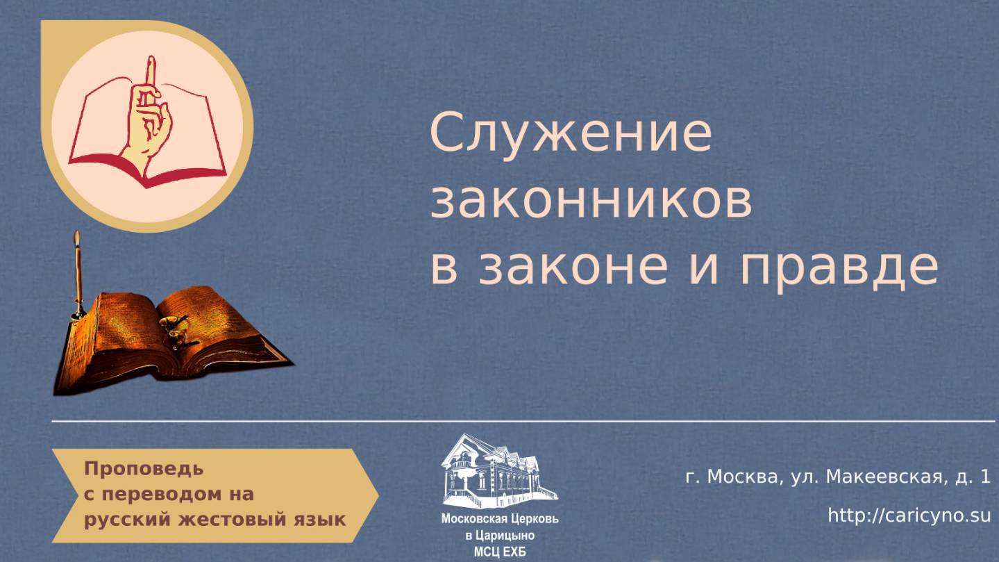 Служение законников в законе и правде. РЖЯ