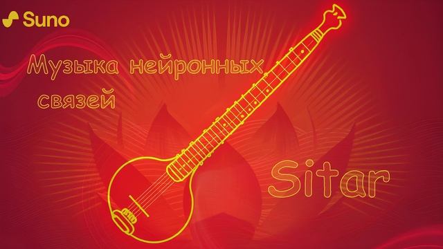 Sitar (электронная музыка нейросетей)