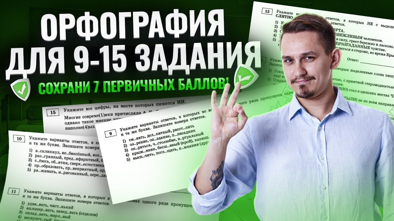 Все задания 9-15: Орфография | ЕГЭ Русский язык  | Умскул