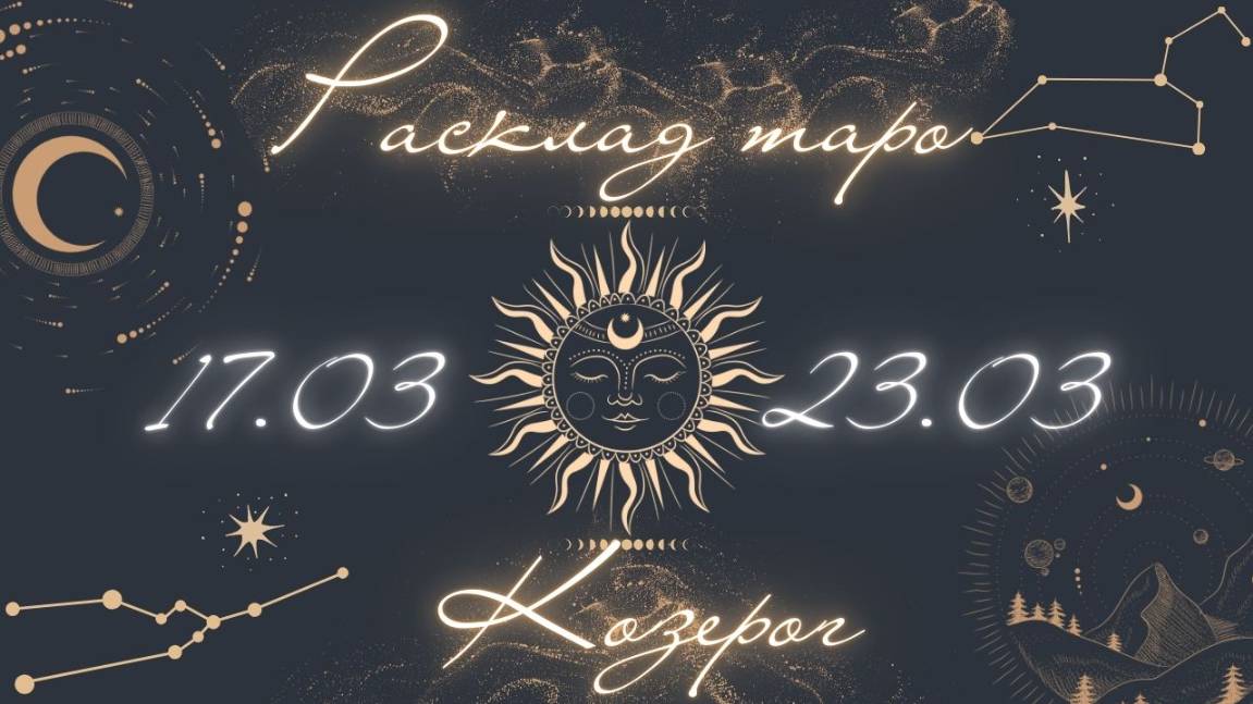 КОЗЕРОГ ♑️ ТАРО ПРОГНОЗ НА НЕДЕЛЮ С 17 ПО 23 МАРТА 2025