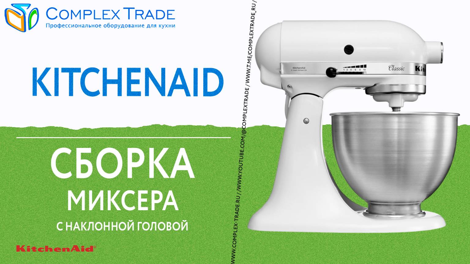 KitchenAid - Сборка миксер с наклонной головой