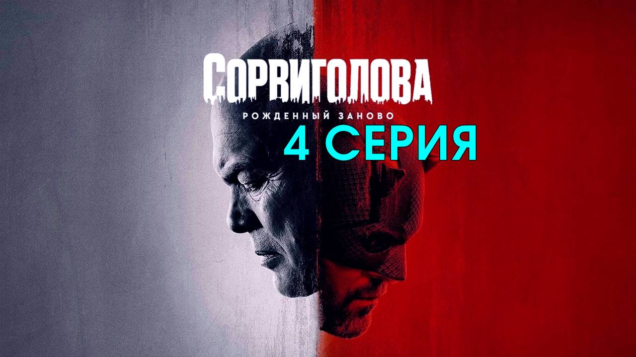 Сорвиголова Рожденный заново 4 серия Дорама (сериал 2025