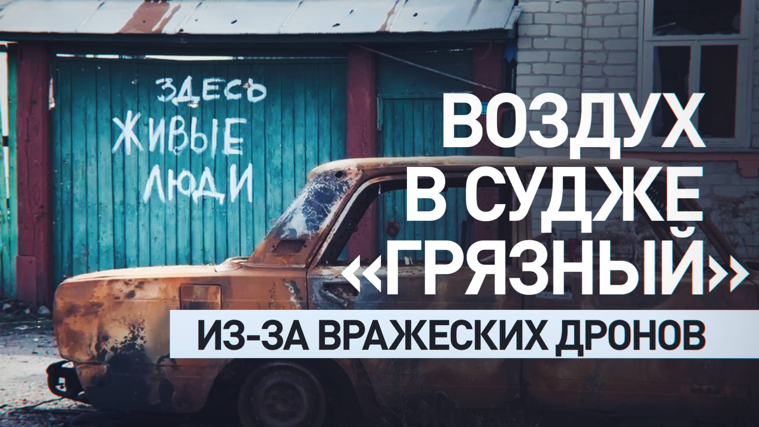 Дроны и «Грады» ВСУ продолжают атаки: военкор RT — об обстановке в Судже