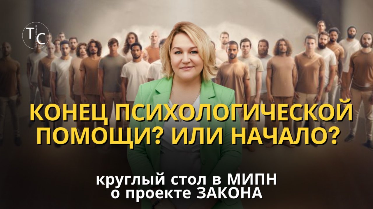 Конец психологии или НАЧАЛО? Обсуждаем проект закона