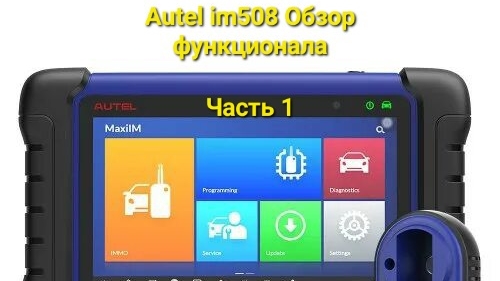 Autel im508 обзор функционала. Часть 1