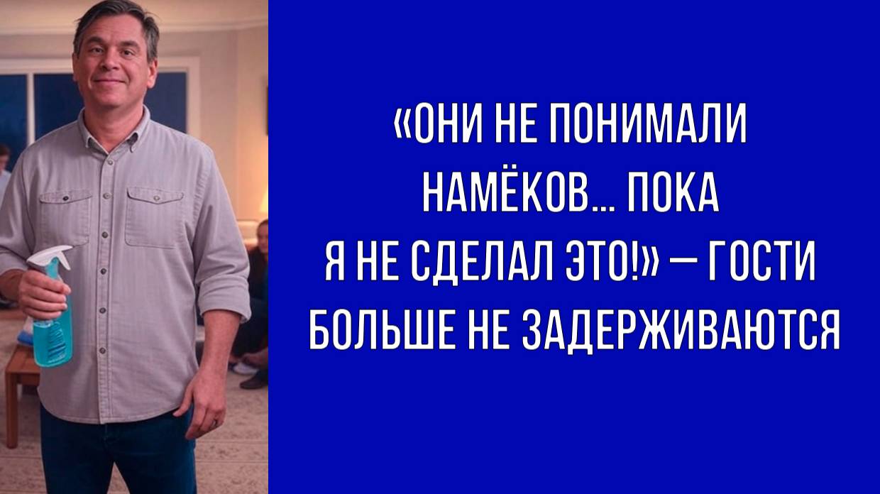 Гости не собирались уходить, но хозяин нашёл способ ускорить их уход