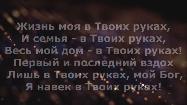 Буду уповать на Тебя