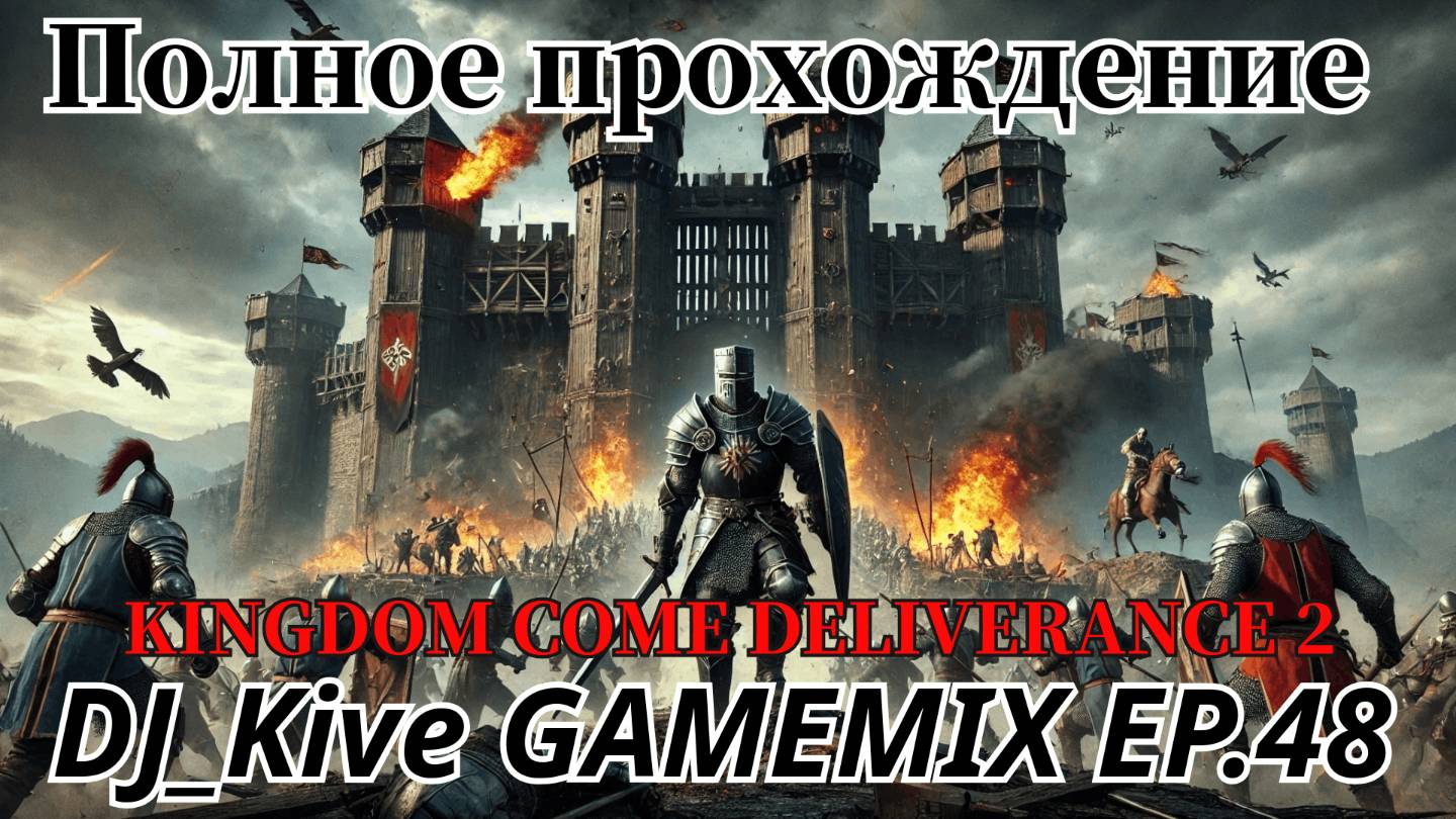 Kingdom Come: Deliverance II Полное прохождение Эпизод 48