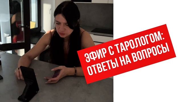 эфир с тарологом: ответы на вопросы