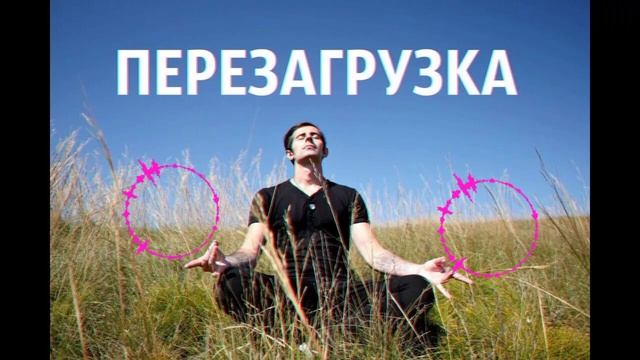 Перезагрузка... (Suno AI, Original)